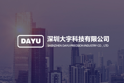 永嘉建站-深圳大宇科技有限公司