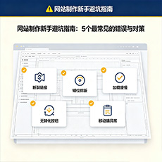 苍南建站-网站制作新手避坑指南：5个最常见的错误与对策