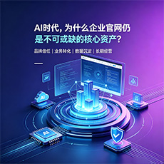 温州建站-AI时代，为什么企业官网仍是不可或缺的核心资产？