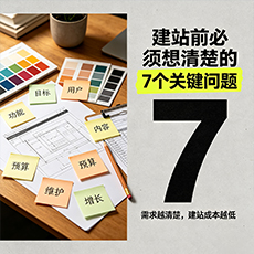 瑞安建站-建站前必须想清楚的7个关键问题