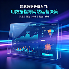 瑞安建站-网站数据分析入门：用数据指导网站运营决策