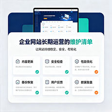 瓯海建站-企业网站长期运营的维护清单