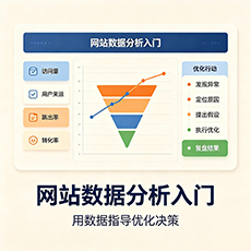 苍南建站-网站数据分析入门:用数据指导优化决策