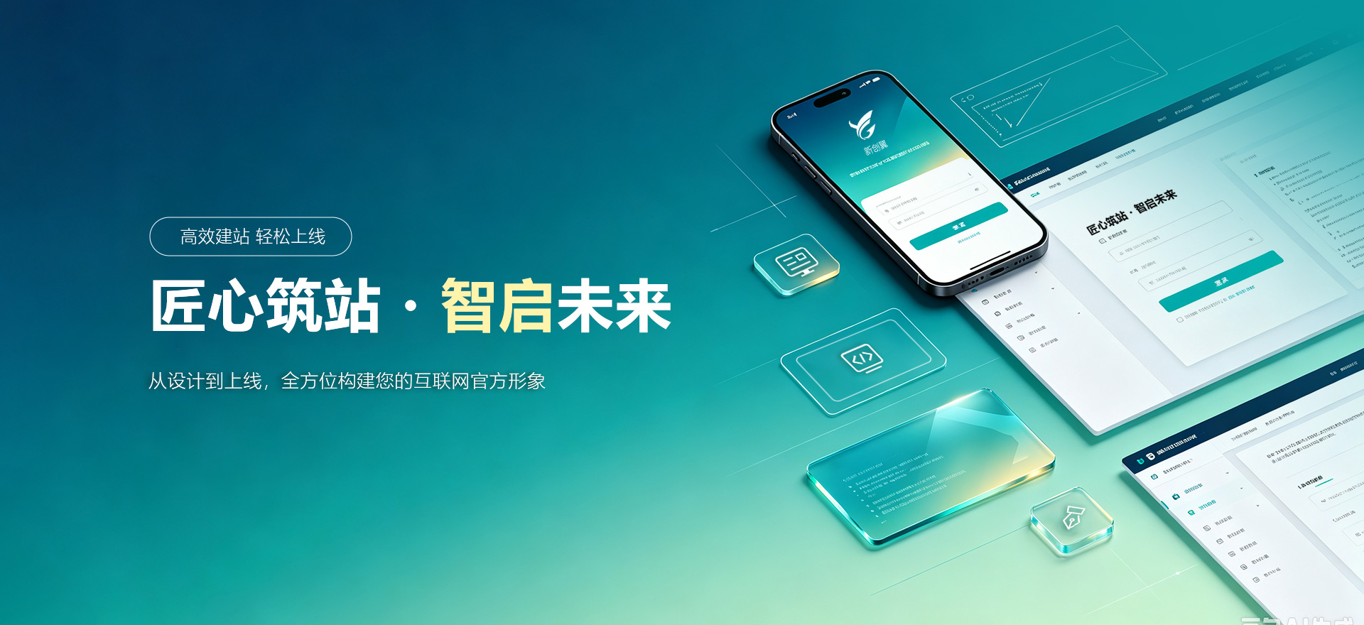 苍南建站-匠心筑站・智启未来