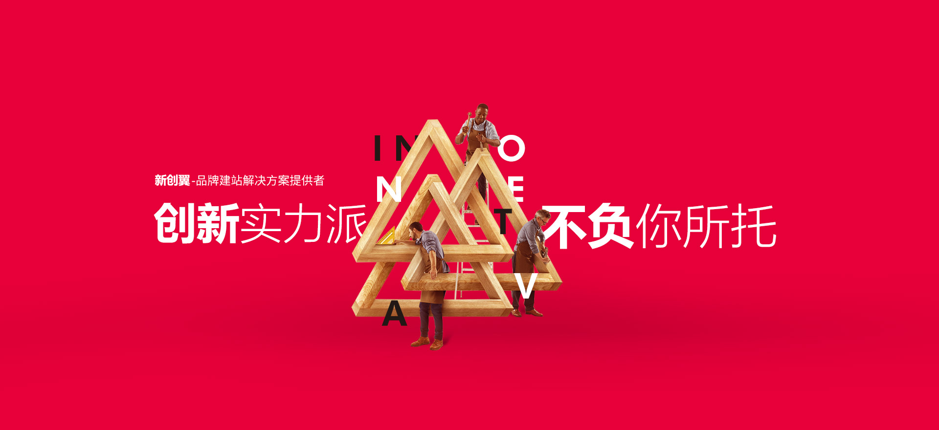 温州建站-创新实力派