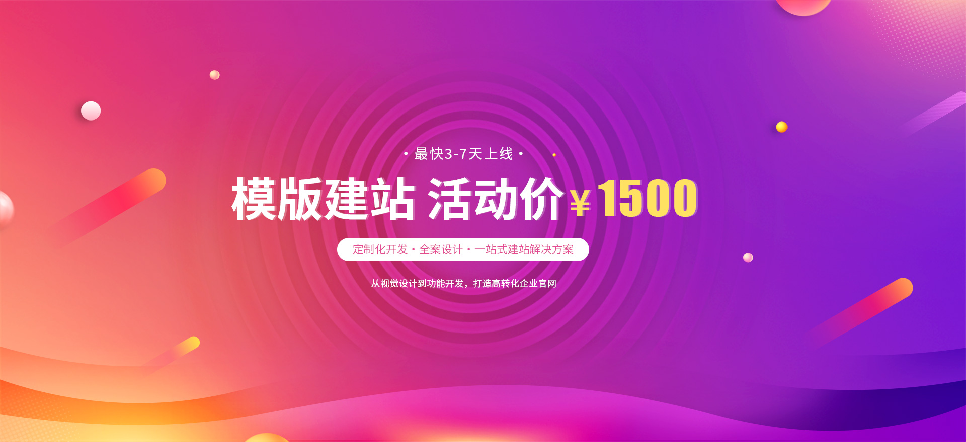 瑞安建站-模版建站 活动价 ¥1500